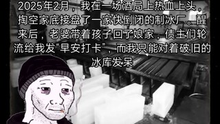 2025年2月，你不小心收购了一家快要倒闭制冰厂…