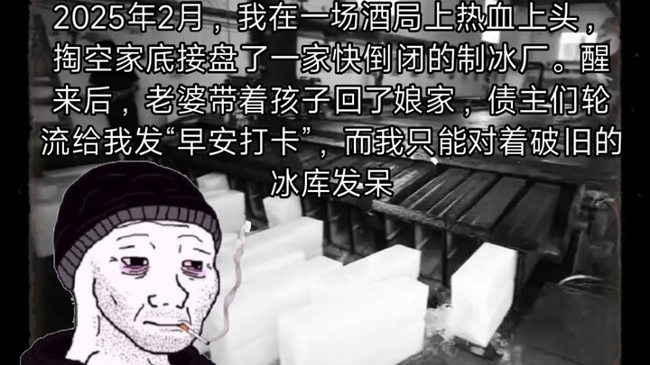 2025年2月，你不小心收购了一家快要倒闭制冰厂…