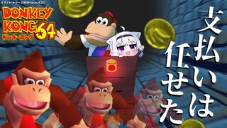【ドンキーコング64】ゆけ！ドンキー！支払いよ！＃5【ホロライブ/猫又おかゆ】
