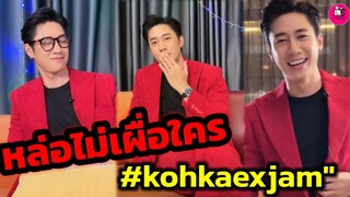 หล่อไม่เผื่อใคร! "แจม รชตะ" Kohkae ขายทั้งหล่อขายทั้งขำ #แจมรชตะ #แจมฟิล์ม