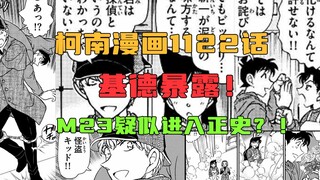 【柯南漫画1122话/M27】基德暴露！M23疑似进入正史？！探少直言不讳，表示毛利兰不懂侦探！M27标题海报公布！