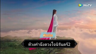 ตัวอย่าง : ห้วงคำนึงดวงใจนิรันดร์ภาค2