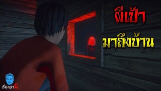 เรื่องเล่าผี ตอน ผีเป้ามาหาถึงบ้าน