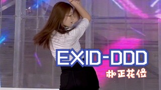 【EXID-DDD】朴正花位直拍｜拜托你绞尽脑汁的声音小点吧 都露出破绽了｜dbq我搞科研的时候眼镜里是有镜片的