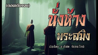 นั่งห้างพระสมิง (ตอนเดียวจบ)