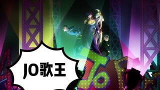 【JOJO八部多cp混剪】情歌王