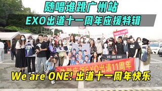 【EXO出道十一周年应援】We are ONE！出道十一周年快乐！丨随唱谁跳广州站第三十五次KPOP随机舞蹈，KPOP Random Dance Game