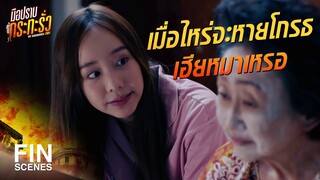 FIN | อย่าไปคบกับคนชั่วพวกนี้อีก เข้าใจมั้ย | มือปราบกระทะรั่ว EP.3 | Ch3Thailand