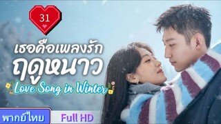 เธอคือเพลงรักฤดูหนาว Ep31 Love Song in Winter  HD1080P พากย์ไทย [2024]