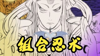 【火影忍者】组合忍术盘点