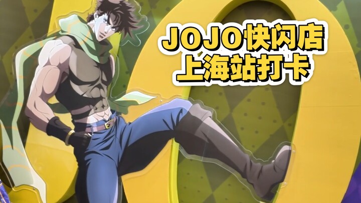 居然有等身承太郎？！上海JOJO快闪店长啥样