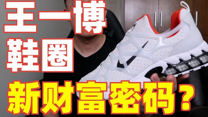 【answer824】หวังอี้ป๋อกลายเป็น “รหัสแห่งความมั่งคั่ง” ใหม่ของวงการรองเท้า? Stüssy Nike รุ่นที่ 2 ถูกเ
