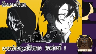 [ฝึกพากย์ไทย] Yofukashi no Uta ตัวอย่างที่ 1