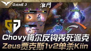 GEN vs HLE Chovy梅尔反钩秀死派克！ Zeus贾克斯1v2单杀Kiin！ Game 3 | 2025 LCK Cup
