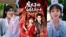 废太子的白月光是仙女 The Deposed Prince's White Moonlight Is A Fairy