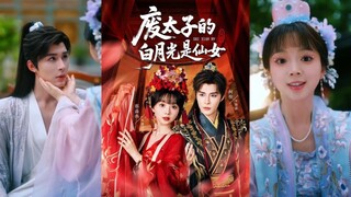 废太子的白月光是仙女 The Deposed Prince's White Moonlight Is A Fairy