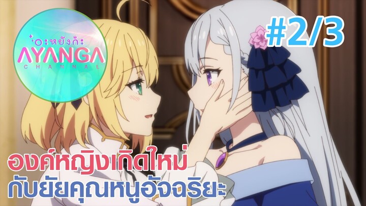 【องค์หญิงเกิดใหม่กับยัยคุณหนูอัจฉริยะ |Tensei Oujo to Tensai Reijou】Ep2/3 (พากย์ไทย)