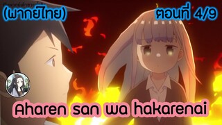 Aharen-san wa Hakarenai ตอนที่ 4/9 (พากย์ไทย)