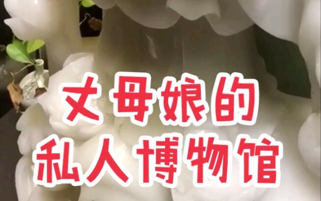 Let me show you: my mother-in-law’s private museum