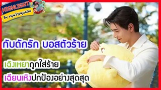 🔶🔶กับดักรัก บอสตัวร้าย เฉิงเหยาถูกใส่ร้ายเฉียนเหิงปกป้องอย่างสุดสุด