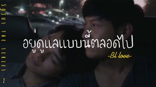 ❣️BL-LOVE:อยู่ดูเเลกันเเละกันเเบบนี้ตลอดไป