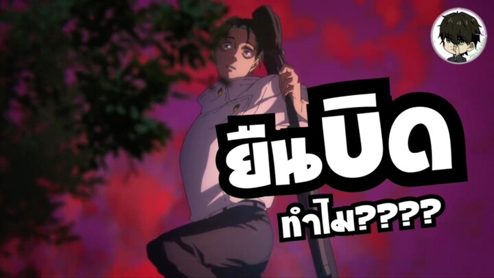 ทำไมยูตะต้องโพสต์อย่างนั้นวะ!? Jujutsu Kaisen 3 - ประสบการณ์การดู