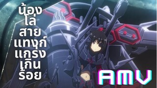 [ AMV ]น้องโล่สายแทงก์ แกร่งเกินร้อยBofuri  - Stick Together(Elias Naslin)