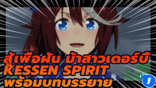 [สู้เพื่อฝัน ม้าสาวเดอร์บี้ AMV] Kessen Spirit สปิริตศึกตัดสิน (พร้อมบทบรรยาย)_1