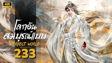 โลกอันสมบูรณ์แบบ ตอนที่ 233 ซับไทย