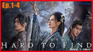 สปอยซีรี่ย์ ผนึกรักใต้นครา (Hard to Find) 2024 : Ep.1-4