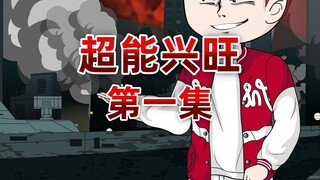 末世降临丧尸爆发，人类沦为丧尸的猎物，我却激活家族兴旺系统