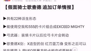 假面骑士gotchard歌查德最新情报，帝骑哥确定回归，派生形态爆出