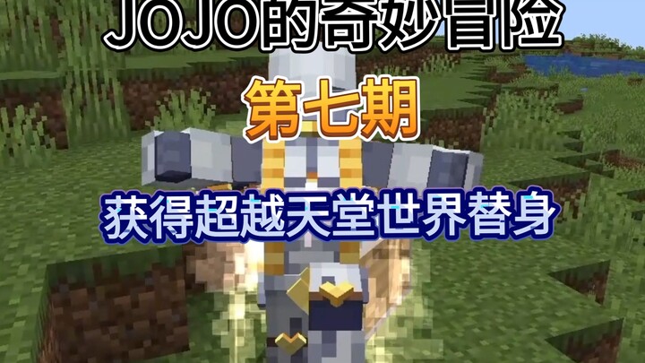 JOJO的奇妙冒险 第七期 获得超越天堂世界替身
