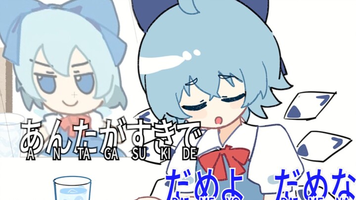 【手书】像笨蛋一样，但是⑨