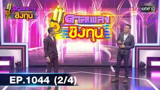 ดวลเพลงชิงทุน | EP.1044 (2/4) | 12 ก.ย. 65 | one31