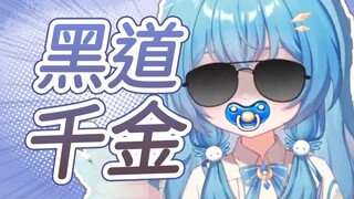 【王宝煲】我是黑道千金 给我money！