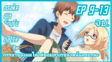 ภรรยาของผมไม่ได้ชอบสาเกขนาดนั้นหรอกนะ (พากย์ไทย) ตอนที่ 9-13 [จบ]