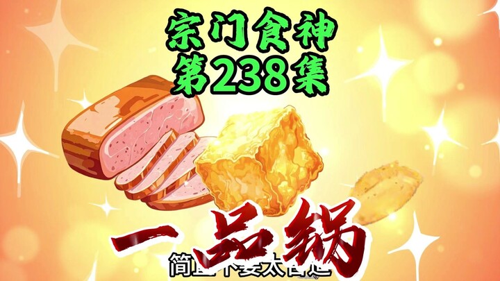 闪击刀尊峡！一品锅，降临