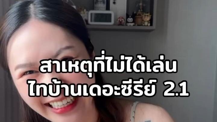 ไทยบ้าน 2.1