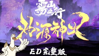 《雾山五行2》片尾曲《灼源神火》正式上线啦！7月26日开播