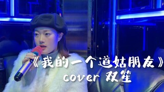 KTV版《我的一个道姑朋友》｜cover 双笙