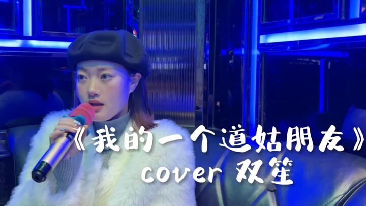 KTV版《我的一个道姑朋友》｜cover 双笙