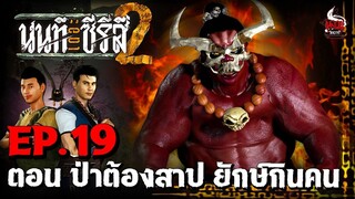 นนท์เดอะซีรีส์ ภาค 2  ตอน ป่าต้องสาป ยักษ์กินคน