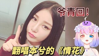 [Caihong Jiang's Cover] Love Flower