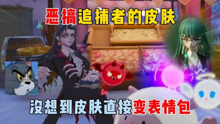 ดันไจ้ปาร์ตี้: ล้อเลียนสกินของผู้ไล่ล่า ใครจะคิดว่าสกินจะกลายเป็นมีมทันที?