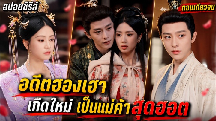 เมื่ออดีตฮองเฮาเกิดใหม่เป็นแม่ค้าสุดฮอต ฮ่องเต้แฟนเก่าเลยต้องตามหึงโหดจนลืมลุคกษัตริย์ #สปอยซีรีส์