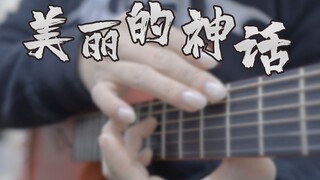 点弦泛音高能！！把吉他当钢琴用的《美丽的神话》改编