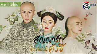 สัญญารักจักรพรรดิคังซี ตอนที่ 12