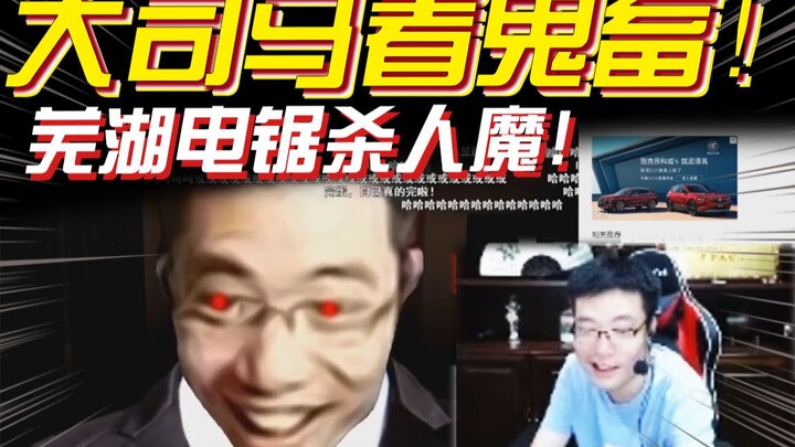 Da Sima watches the “Wuhu Chainsaw Killer” meme and says it scared even himself!