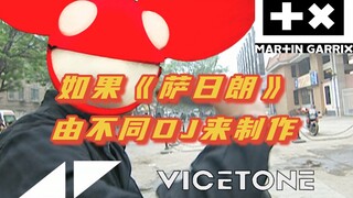 离谱！如果《萨日朗》是由不同DJ来制作【A神/马丁/老鼠/Daft Punk/Vicetone/Brooks/失频】